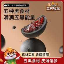新品【三只松鼠五黑桑葚紫米饼250g】五黑饼营养健康早餐粗粮糕点