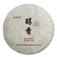 德丰昌 云南七子饼醇香普洱熟茶 100g