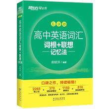 京东PLUS：《高中英语词汇词根+联想记忆法》