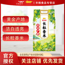 百亿补贴：金龙鱼 黄金产地 长粒香米5KG*1袋家用实惠装 原产黑龙江