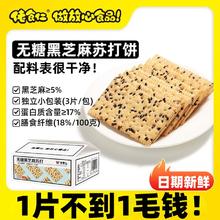 佬食仁无糖黑芝麻苏打饼干梳打孕妇糖人休闲零食早餐夜宵小吃整箱