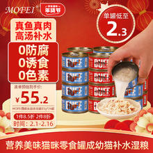 mofei 猫罐头混合汤罐85g