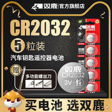 sonluk 双鹿 CR2032 cr2025 cr1632cr2450 3v纽扣电池适用于哈弗h6起亚k3宝骏560汽车钥匙遥控器电子体重秤