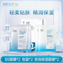 JUYOU 绽妍 面膜修护贴换季屏障修红胶原舒缓干痒红补水保湿面膜 B5 2片+妆蓝2片+小水库2片