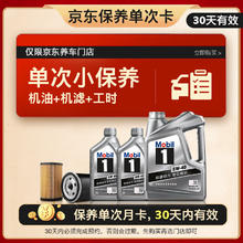 Mobil 美孚 保养单次卡 银美孚1号汽机油5W-40 SP级 6L 30天可用