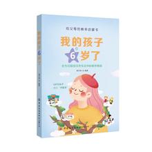 我的孩子6岁了