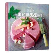 《法国经典甜品宝典》