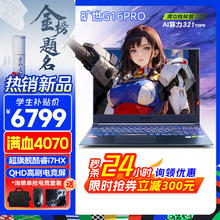 机械革命 极光Pro 2024新旷世16Pro超AI酷睿i7HX满血4060高端性能