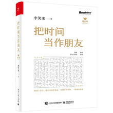 《把时间当作朋友》