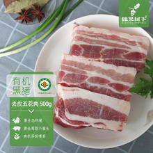 橡果树下 有机黑猪肉 去皮五花肉500g 烤肉 烧烤食材 生鲜猪肉