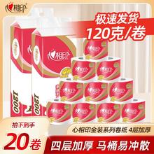 百亿补贴：心相印 卷纸 4层120g20卷