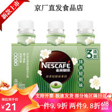 Nestlé 雀巢 春季限定雀巢咖啡饮料抹茶轻栀味拿铁3连包268ml*6瓶即饮咖啡 雀巢丝滑系列 抹茶轻栀味268ml*3瓶