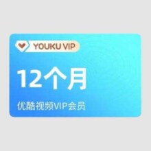 优酷会员年卡*12个月