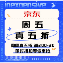 促销活动：京东 周五真五折