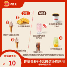 微信小程序：汉堡王夏日菠萝甜筒随心配 单次券 到店兑换电子券