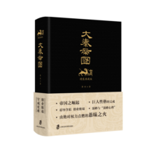 大秦帝国（精装典藏版）