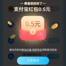 中国移动云盘 惊喜福利N选一 领0.5元支付宝红包