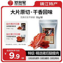 范将军 猪肉脯靖江特产肉干肉脯休闲零食 【特级】【原味】原切猪肉脯 50g