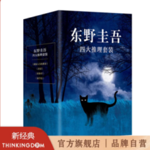 《东野圭吾四大推理套装》（精装、套装共4册）