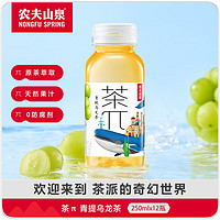 NONGFU SPRING 农夫山泉 茶π（茶派） 茶饮料 青提乌龙茶250ml*12瓶 整箱 夏天清涼来一口
