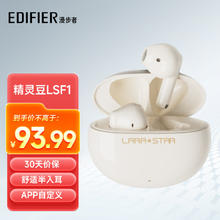 限移动端：EDIFIER 漫步者 精灵豆 LSF1 真无线蓝牙耳机