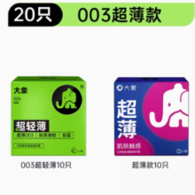 大象 003安全套组合 20只（003超轻薄*10只+超薄*10只）