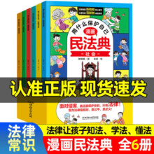 【自选系列】用什么保护自己民法典 全6册反霸凌儿童法律启蒙漫画版书籍案例校园安全教育6-8-14岁 儿童情绪管理与性格培养绘本幼儿园儿童绘本睡前故事书妈妈我也行宝宝启蒙阅读毕业 用什么保护自己漫画版民