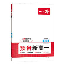 《一本·预备新高一》（2024版、科目任选）