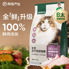 YANXUAN 网易严选 冻干双拼猫粮 3.0升级款 1.8kg