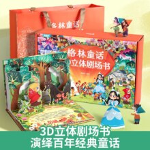 《格林童话3D立体剧场书：小红帽》 任选4本
