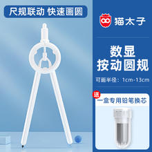 MAOTAIZI 猫太子 数显按动圆规学生专用尺子圆规套装多功能考试作图尺规文具