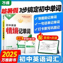 2025万唯初中英语词汇情境记单词