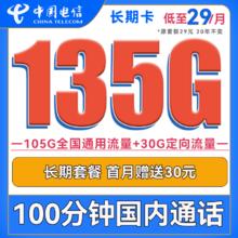 中国电信 长期卡 29元月租（105G通用流量+30G定向流量+100分钟通话）