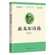 《泰戈尔诗选》（导读版，九年级上册语文推荐）