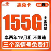 中国联通 惠兔卡 2年19元月租（95G通用流量+60G定向流量+3个亲情号）
