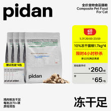 pidan 10%冻干猫粮 6.8kg 新鲜鸡肉全价营养主粮 鸡肉配方1.7kg4包