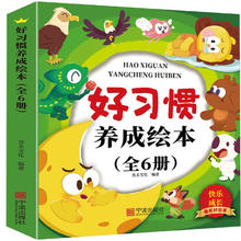 儿童好习惯养成绘本（共6册）儿童绘本读物3-6岁幼儿园老师推荐启蒙