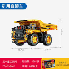SEMBO BLOCK 森宝积木 儿童拼装积木兼容乐高男孩礼物工程玩具三一重工矿用自卸车712023