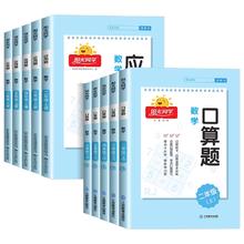 首单 2024版阳光同学口算题应用题天天练