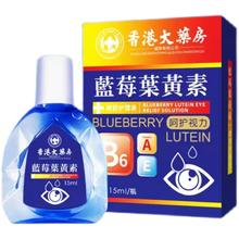 拍3件 香港大药房 蓝莓叶黄素眼药水