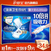 whisper 护舒宝 新液体卫生巾姨妈巾日用夜用超薄透气无感保护 295mm 9片 液体 295mm 9片 /量大安心