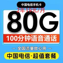 中国电信 春华卡2年19元/月80G全国流量100分钟