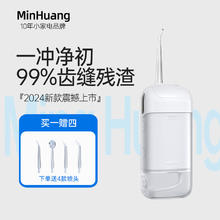 今日必买：MinHuang 敏煌 冲牙器便携式家用洗牙器洁牙三档可调+高效脉冲+长续航 4支喷头 最后一波，马上涨价