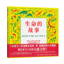 蒲蒲兰绘本馆 精装 生命的故事 绘本（作家绘本馆）凯迪克奖金奖得主力作 演绎地球与生命的美丽诗篇[5-14岁童书节儿童节