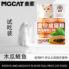MGCAT 麦柔猫粮通用天然成猫粮 木瓜鳀鱼50g