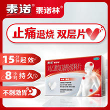 泰诺林 对乙酰氨基酚缓释双层片18片