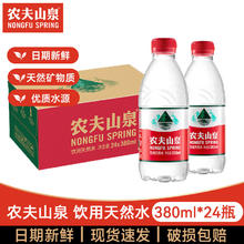 NONGFU SPRING 农夫山泉 饮用水 饮用天然水380ml*24瓶 会议家庭用水整箱装 1箱