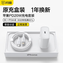 闪魔苹果充电器PD20W充电器+PD20W数据线、凑手机壳