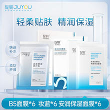 JUYOU 绽妍 全家福面膜套组（B5 6片+妆蓝6片+小水库6片）