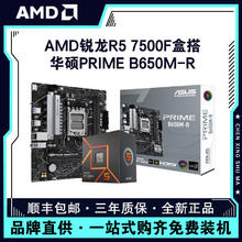百亿补贴：AMD 锐龙R5 7500F盒装+华硕PRIME B650M-R台式电脑游戏主板CPU套装